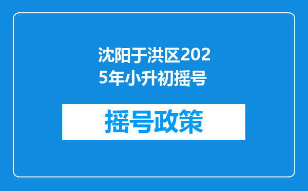 沈阳于洪区2025年小升初摇号