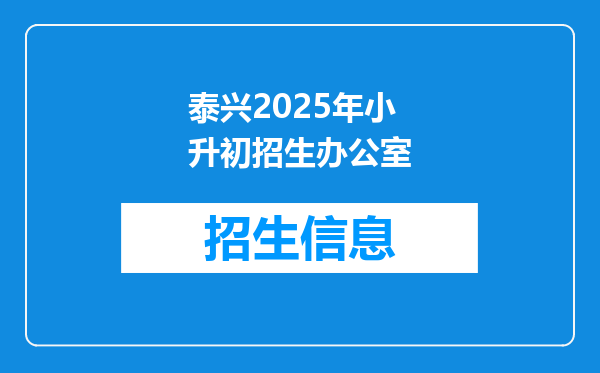 泰兴2025年小升初招生办公室