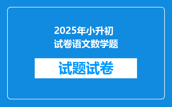 2025年小升初试卷语文数学题