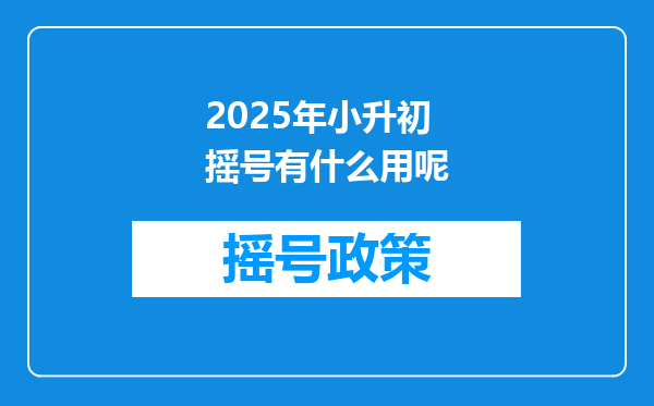 2025年小升初摇号有什么用呢