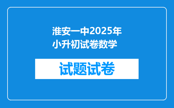 淮安一中2025年小升初试卷数学