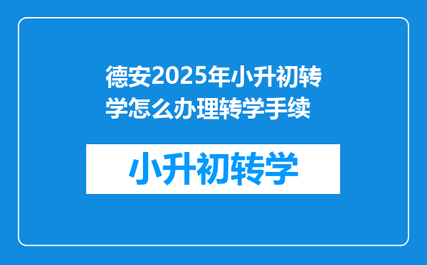 德安2025年小升初转学怎么办理转学手续