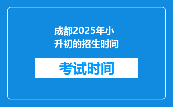 成都2025年小升初的招生时间