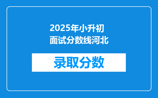 2025年小升初面试分数线河北