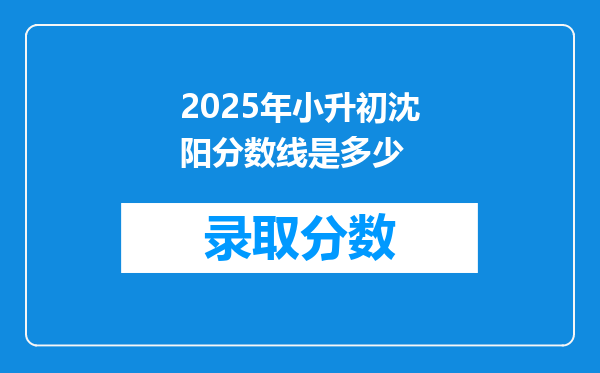 2025年小升初沈阳分数线是多少