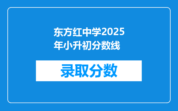 东方红中学2025年小升初分数线