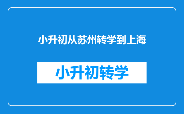 小升初从苏州转学到上海