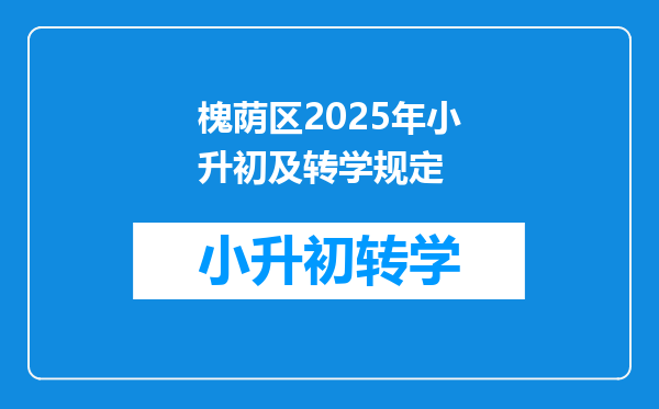 槐荫区2025年小升初及转学规定