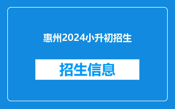 惠州2024小升初招生