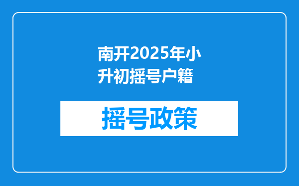 南开2025年小升初摇号户籍