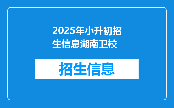 2025年小升初招生信息湖南卫校