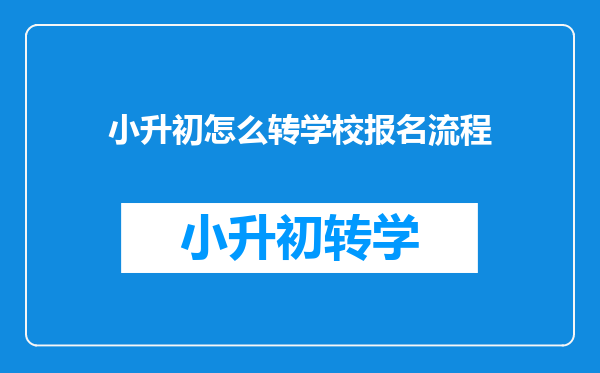 小升初怎么转学校报名流程