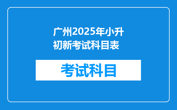 广州2025年小升初新考试科目表