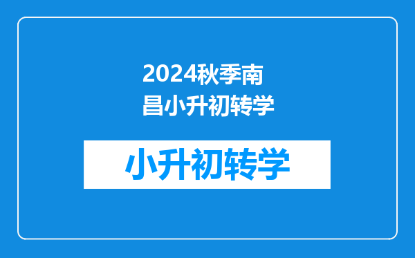 2024秋季南昌小升初转学