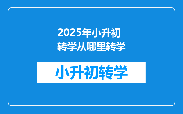 2025年小升初转学从哪里转学