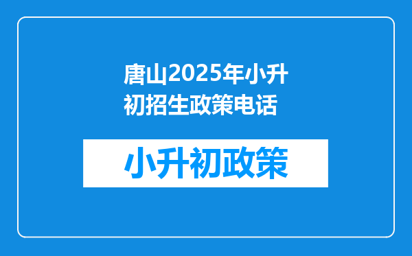 唐山2025年小升初招生政策电话