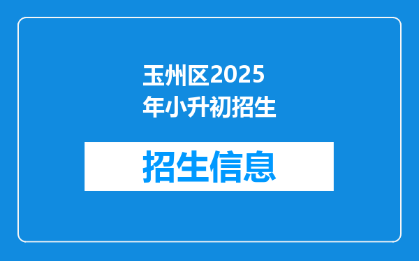 玉州区2025年小升初招生