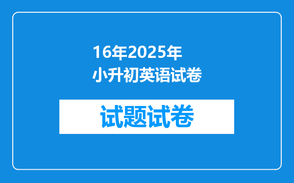 16年2025年小升初英语试卷