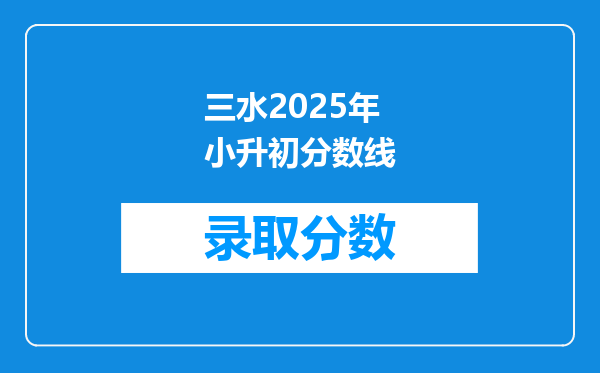 三水2025年小升初分数线