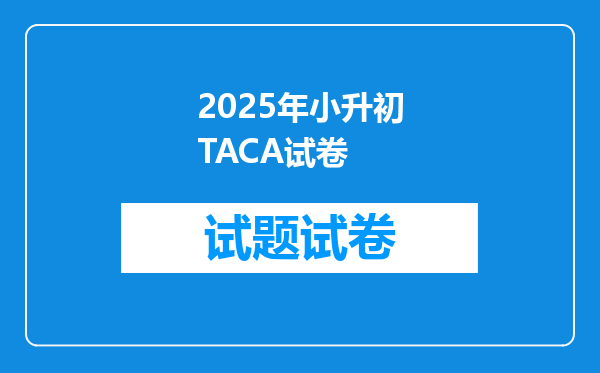 2025年小升初TACA试卷