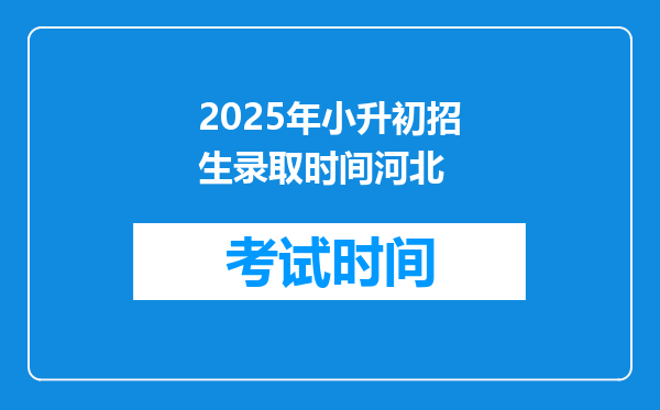 2025年小升初招生录取时间河北