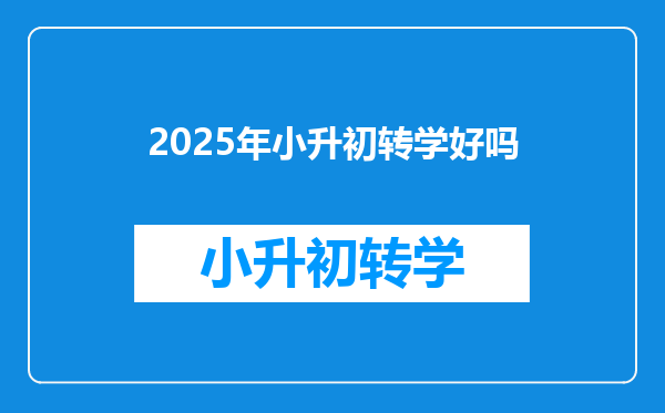 2025年小升初转学好吗