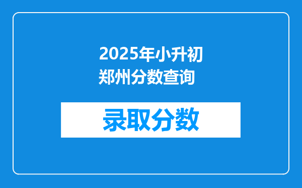 2025年小升初郑州分数查询