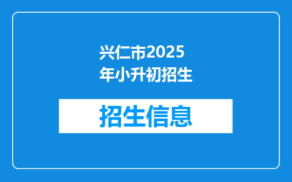 兴仁市2025年小升初招生