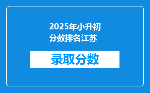 2025年小升初分数排名江苏