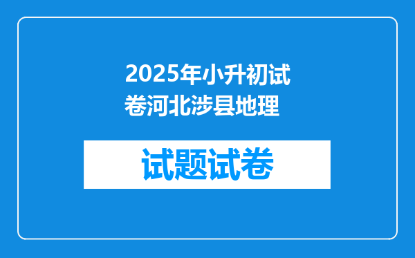 2025年小升初试卷河北涉县地理