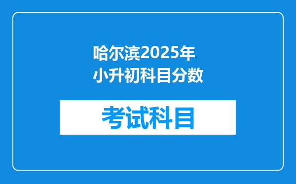 哈尔滨2025年小升初科目分数