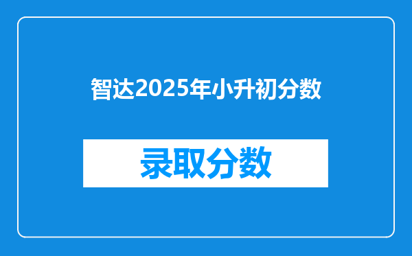 智达2025年小升初分数