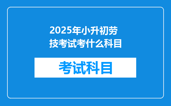 2025年小升初劳技考试考什么科目