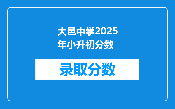 大邑中学2025年小升初分数