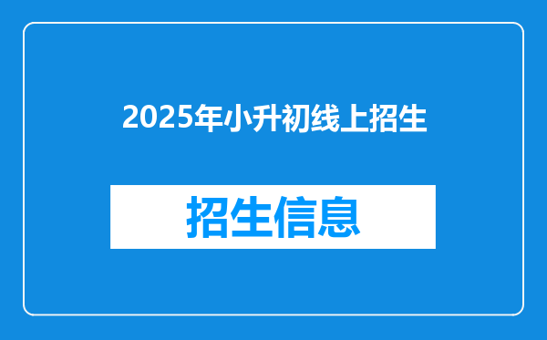 2025年小升初线上招生