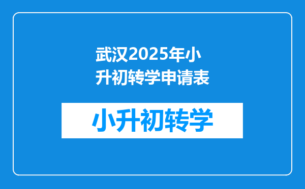 武汉2025年小升初转学申请表