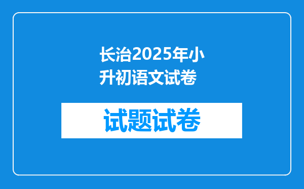 长治2025年小升初语文试卷