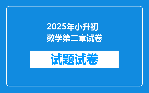 2025年小升初数学第二章试卷