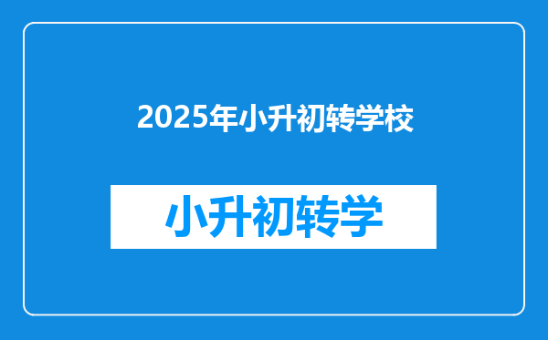 2025年小升初转学校