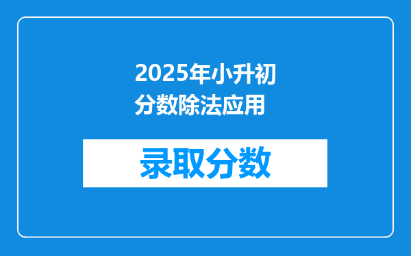 2025年小升初分数除法应用