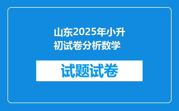 山东2025年小升初试卷分析数学