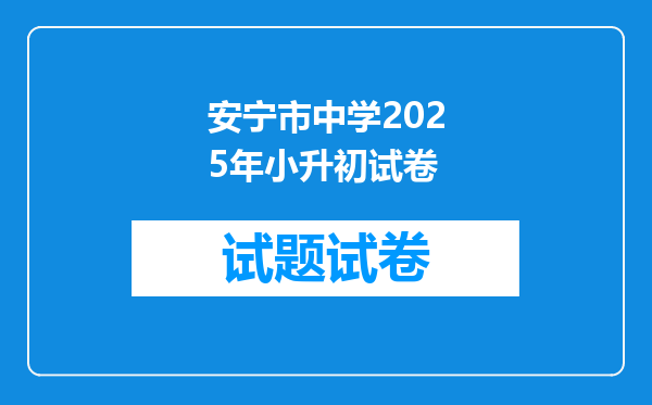 安宁市中学2025年小升初试卷