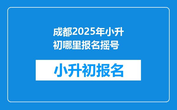 成都2025年小升初哪里报名摇号