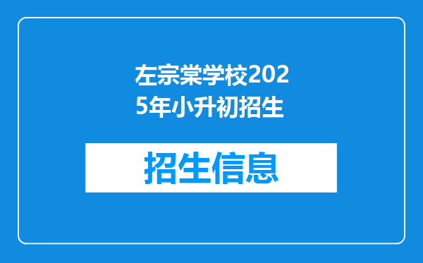 左宗棠学校2025年小升初招生