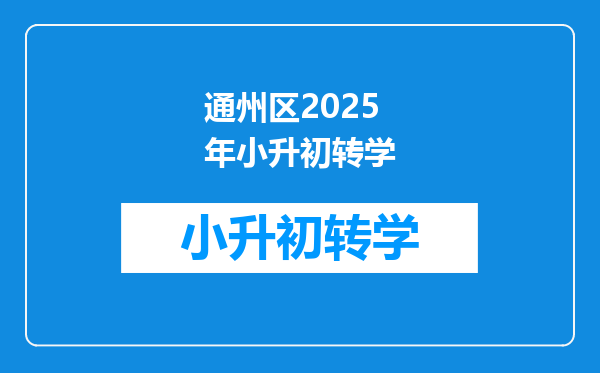 通州区2025年小升初转学