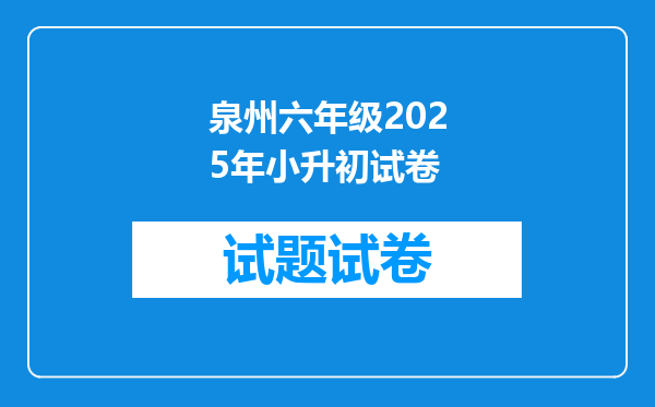 泉州六年级2025年小升初试卷