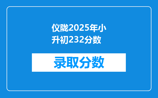 仪陇2025年小升初232分数