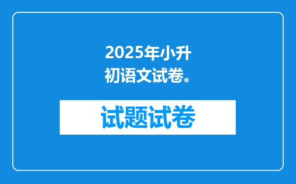 2025年小升初语文试卷。