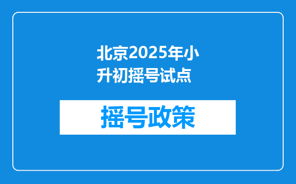 北京2025年小升初摇号试点