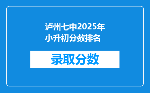 泸州七中2025年小升初分数排名